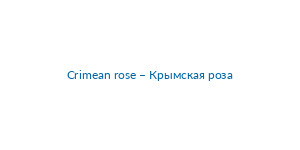 Crimean rose – Крымская роза
