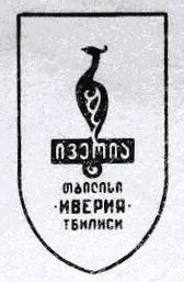 Iberia - Иверия