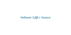 Кобинат СДВ г. Калуга