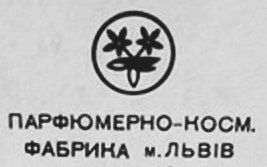Lviv Perfume Factory - Львовская парфюмерная фабрика