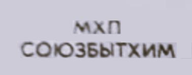 Союзбытхим