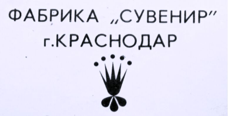 Сувенир (Краснодар)