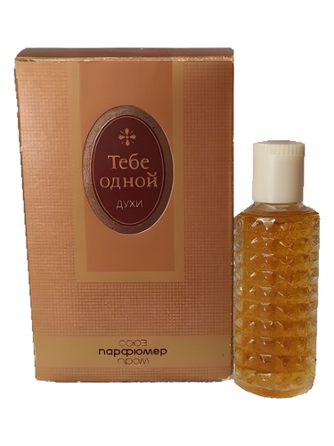 Тебе одной