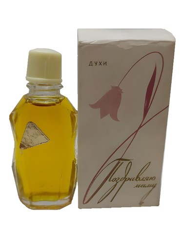 Поздравляю маму